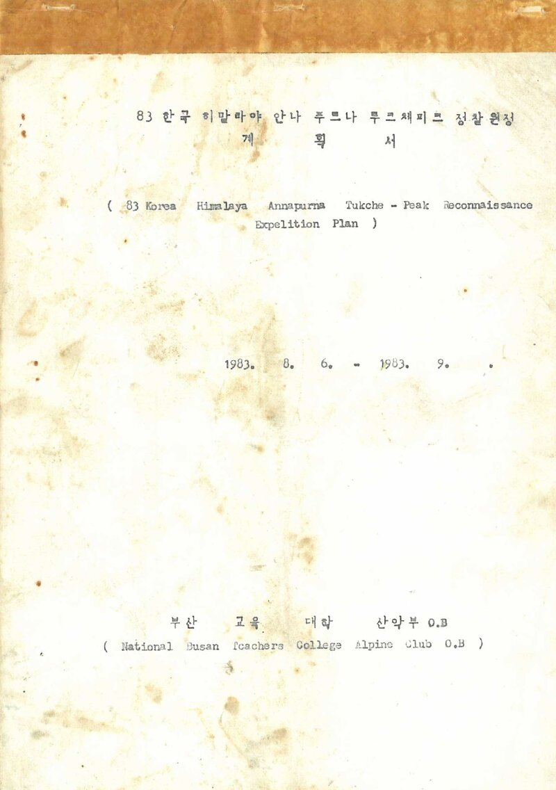 1983 부산교육대학산악부 히말라야 투쿠체 피크 정찰 계획서