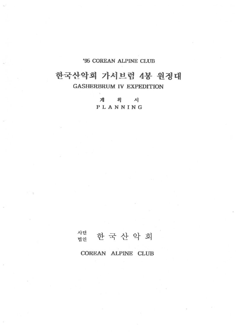 1995 한국산악회 가셔브룸 4봉 원정 계획서 2