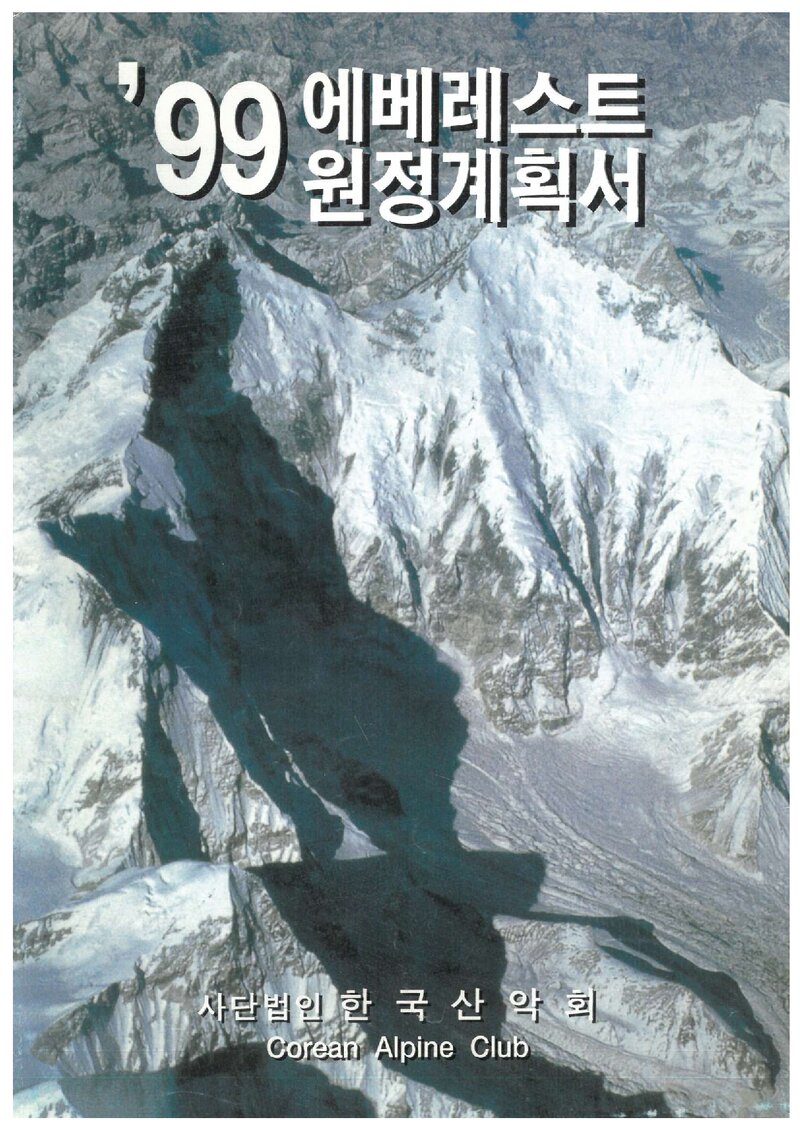 1999 한국산악회 에베레스트 동벽 원정 계획서 1