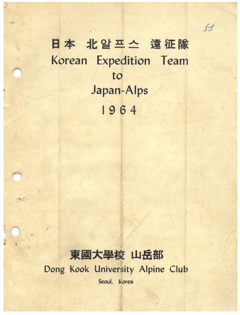 1964 동국대학교산악부 일본 북알프스 원정 계획서