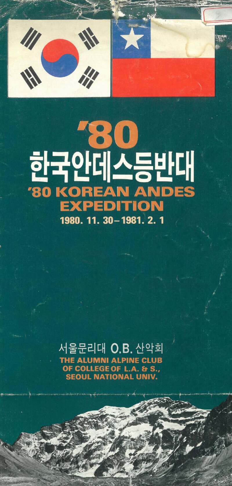 1980 서울대학교 문리과대학OB산악회 안데스 등반 계획서