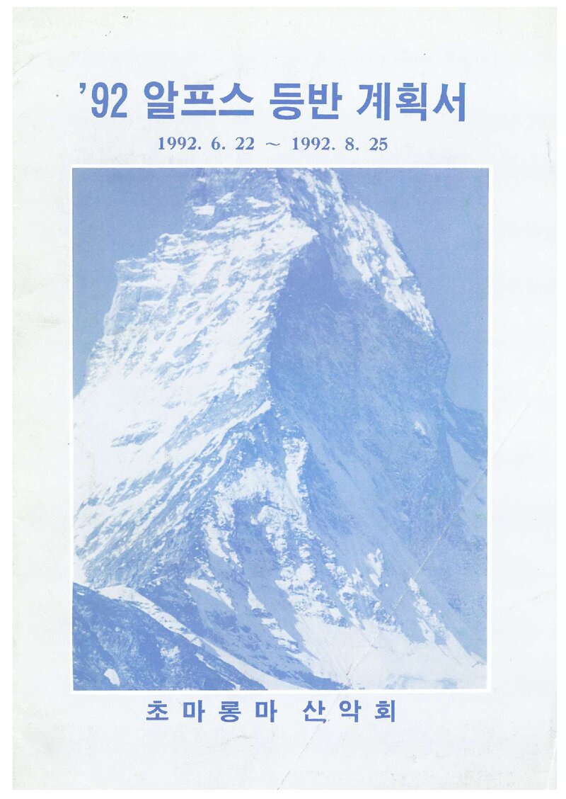 1992 초마롱마산악회 알프스 등반 계획서