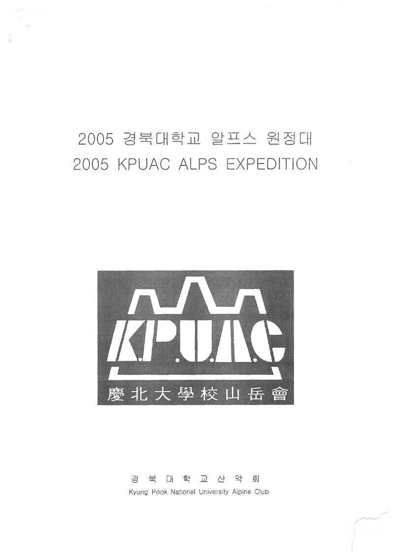 2005 경북대학교산악회 알프스 원정 계획서 2