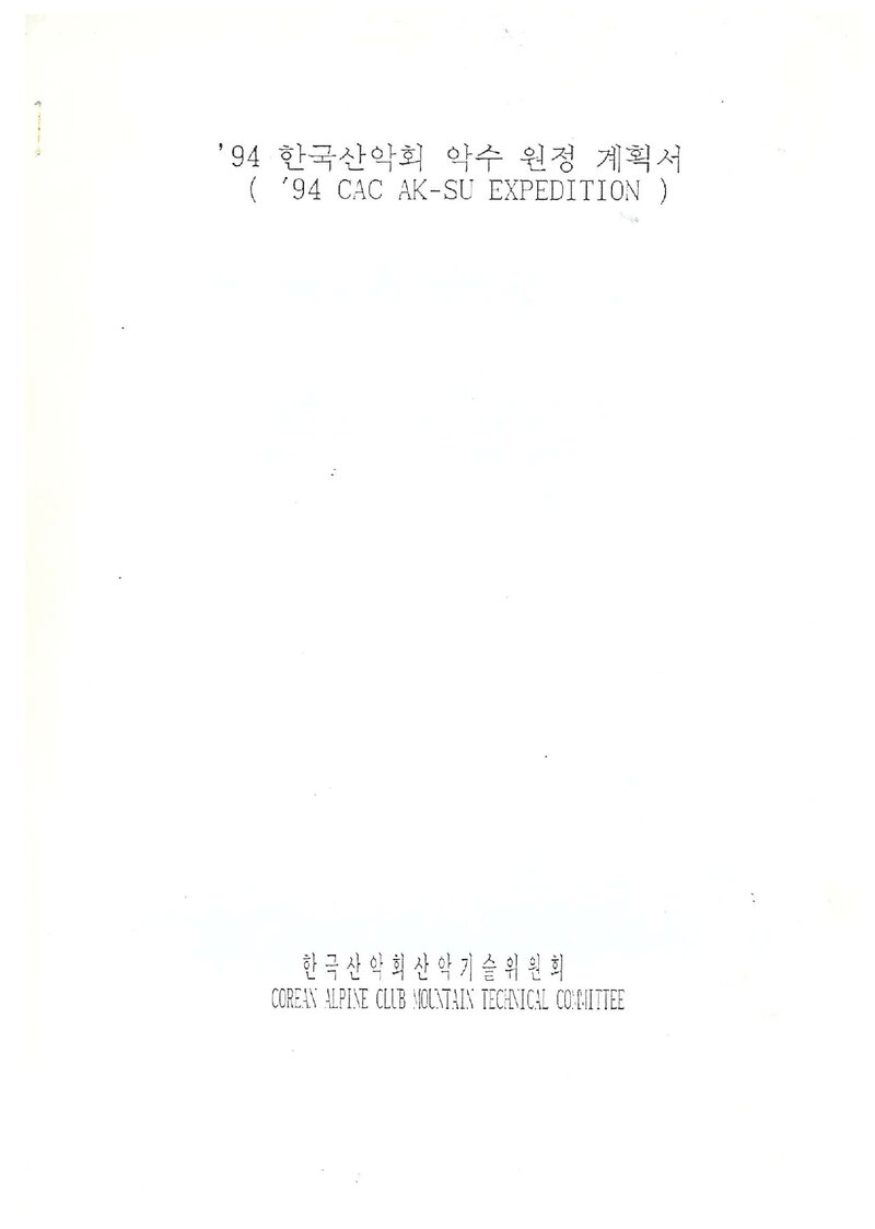 1994 한국산악회 악수 원정 계획서