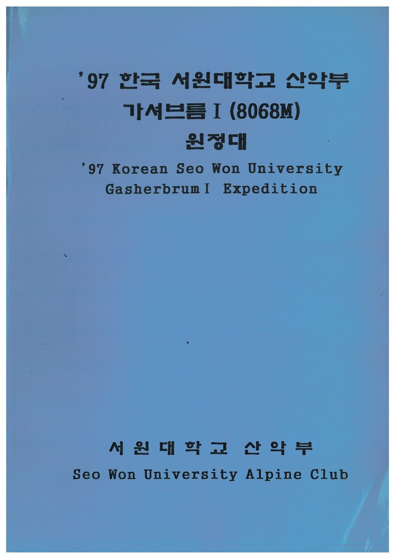1997 서원대학교산악부 가셔브룸 1봉 원정 계획서 2