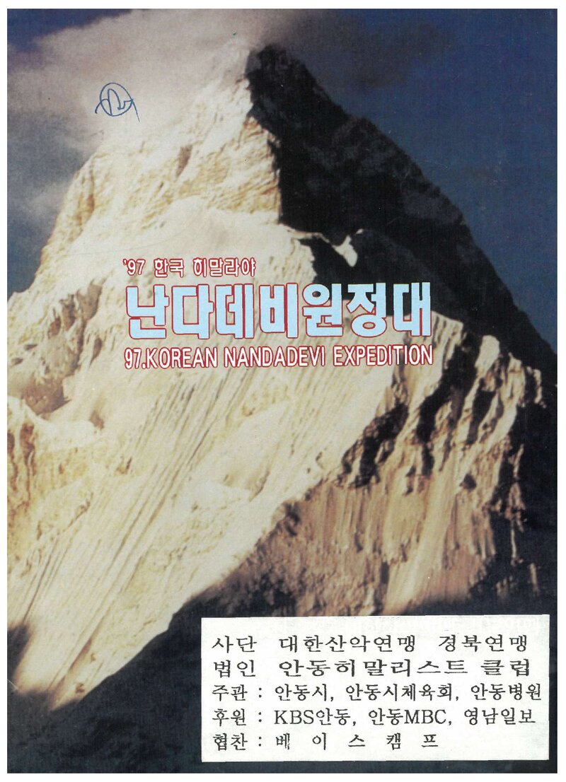 1997 안동히말리스트클럽 난다데비 원정 계획서