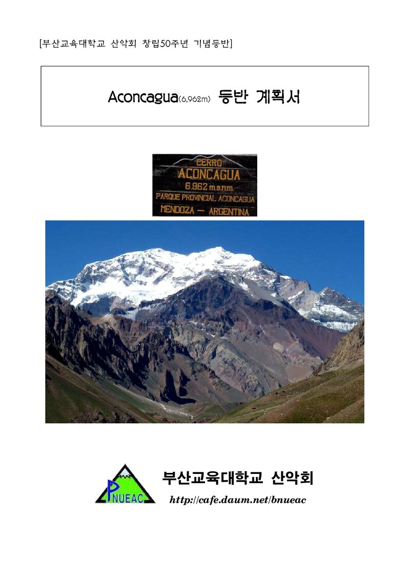 2020 부산교육대학교산악회 아콩카과 원정 등반 계획서