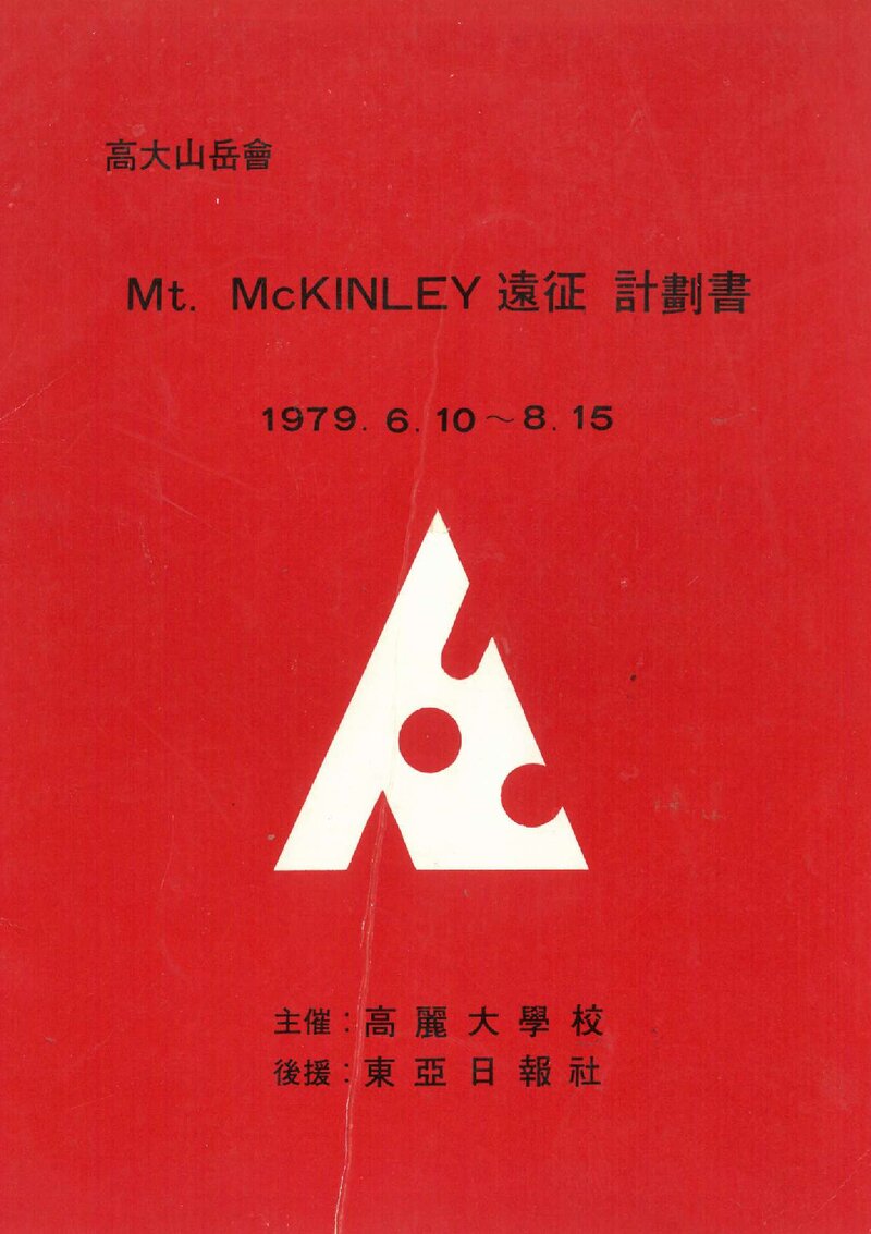 1979 고려대학교산악회 맥킨리 원정 계획서