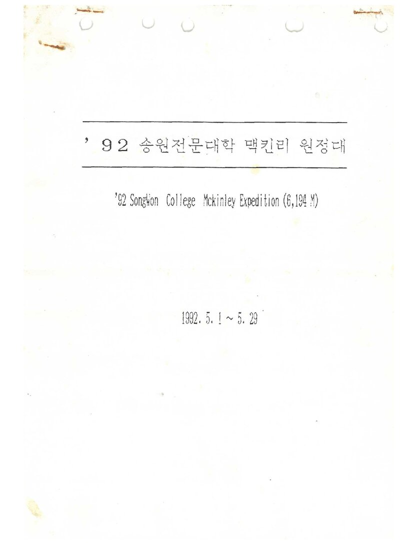 1992 송원전문대학산악회 맥킨리 원정 계획서