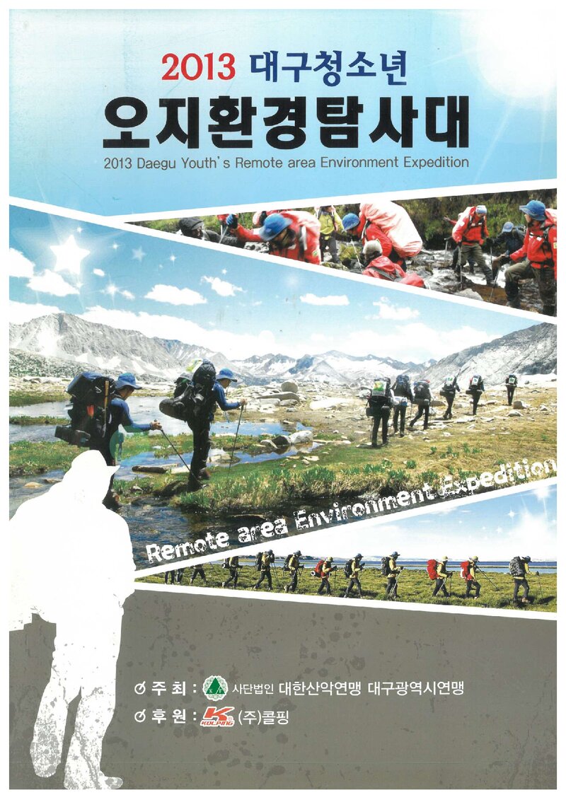 2013 대구광역시산악연맹 대구 청소년 오지환경탐사대 계획서