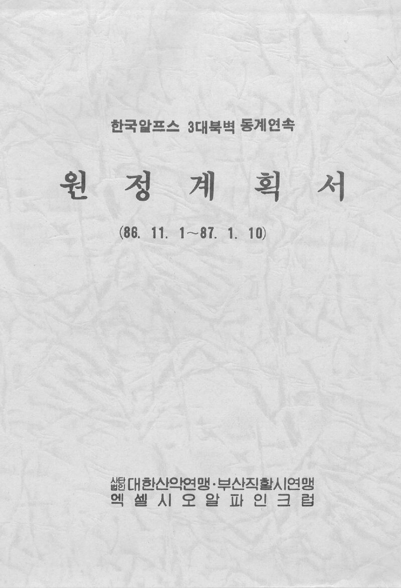 1986 엑셀시오알파인크럽 알프스 3대 북벽 동계 원정 계획서
