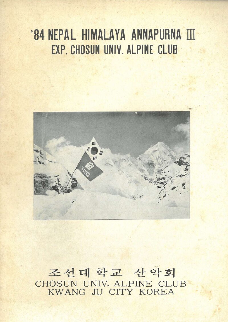 1984 조선대학교산악회 안나푸르나 3봉 원정 계획서 1