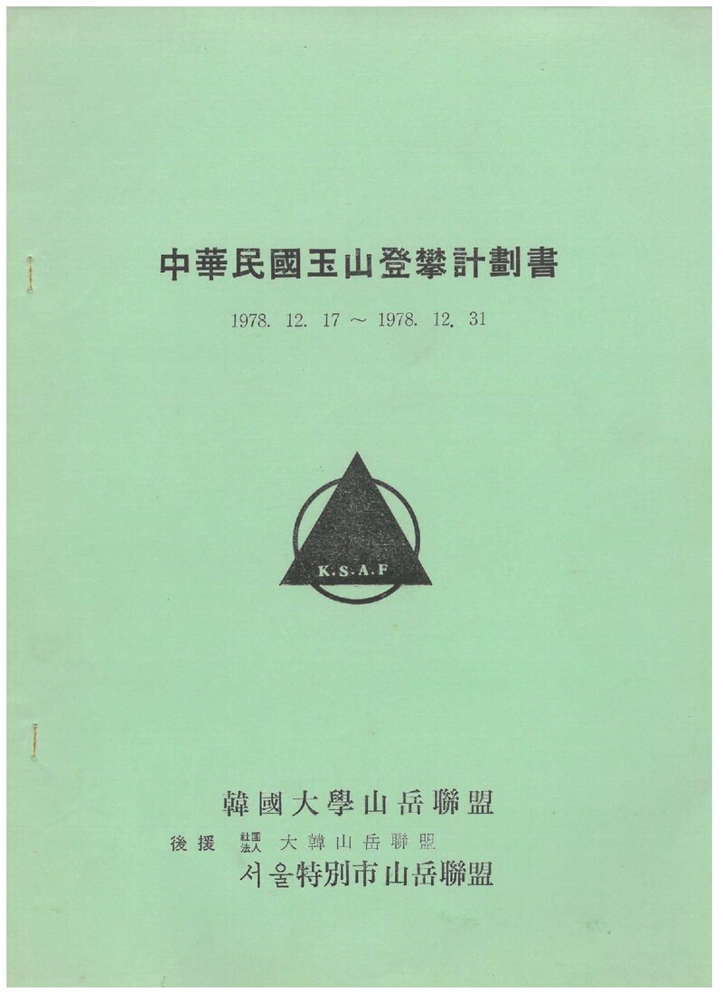 1978 한국대학산악연맹 중화민국 옥산 등반 계획서