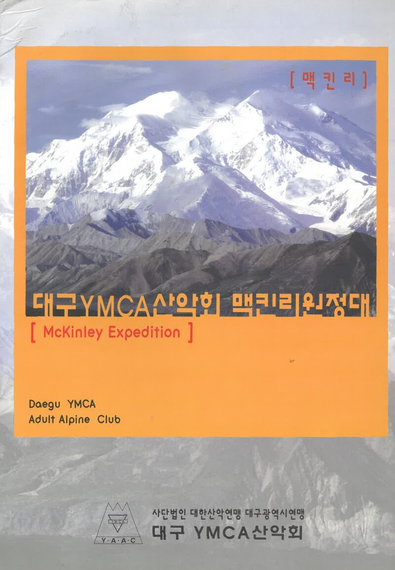 2001 대구YMCA산악회 맥킨리 원정대 계획서