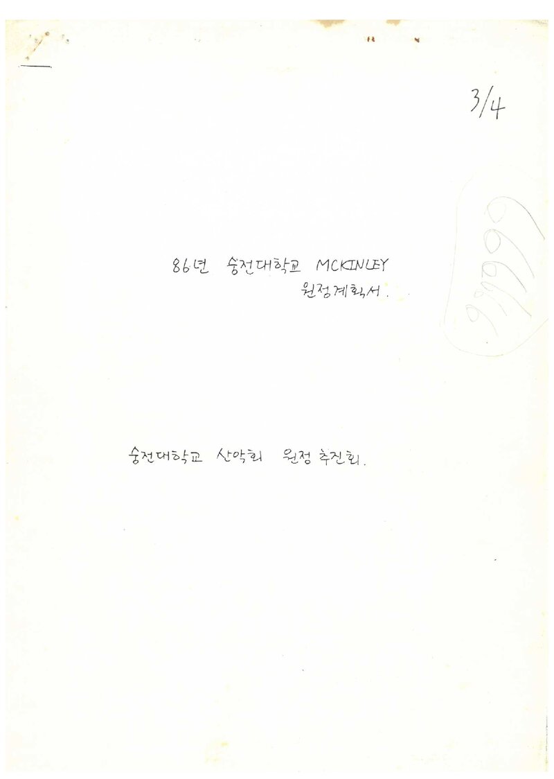 1986 숭전대학교산악회 맥킨리 원정 계획서
