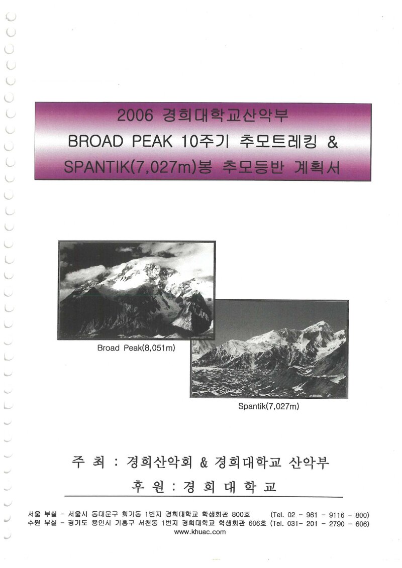 2006 경희대학교산악부 스판틱 등반 계획서