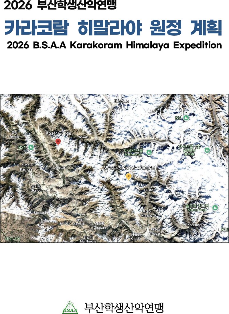 2026 부산학생산악연맹 카라코람 히말라야 원정 계획서 2
