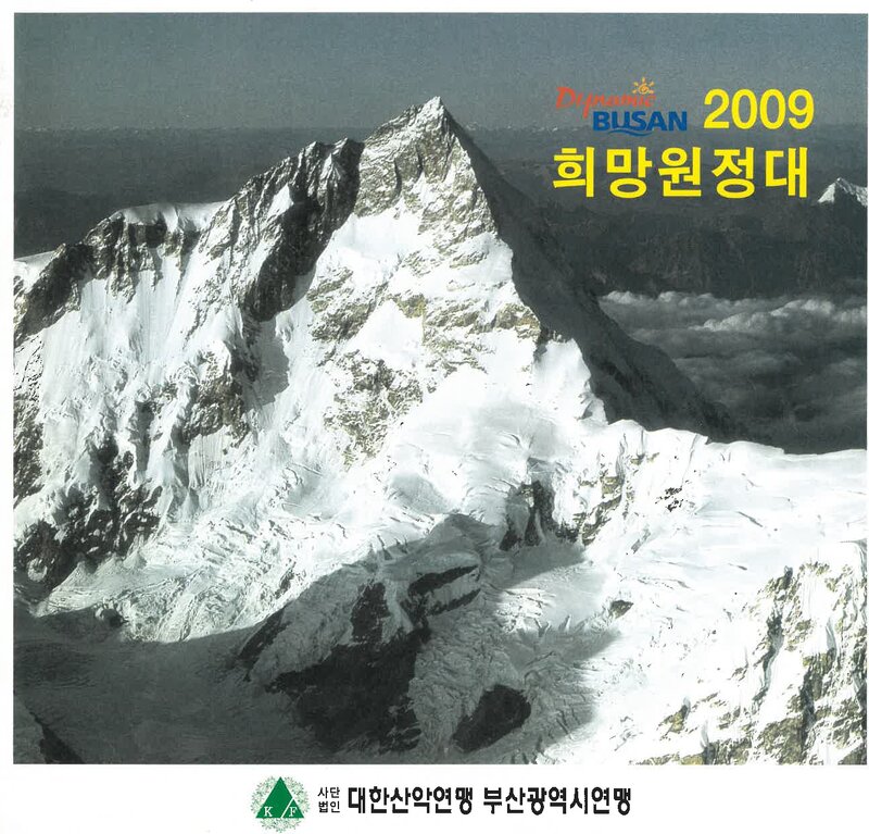 2009 부산광역시산악연맹 다이내믹 부산 희망 원정대 계획서
