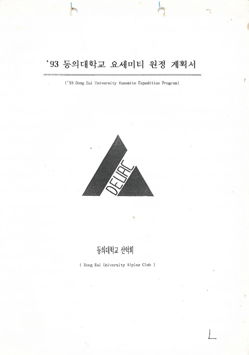 1993 동의대학교 요세미티 원정 계획서