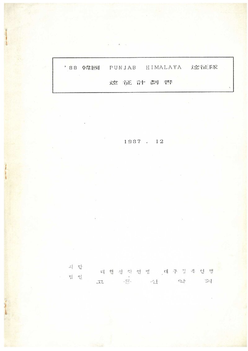 1988 고룡산악회 펀잡 히말라야 라키오트 피크 원정 계획서