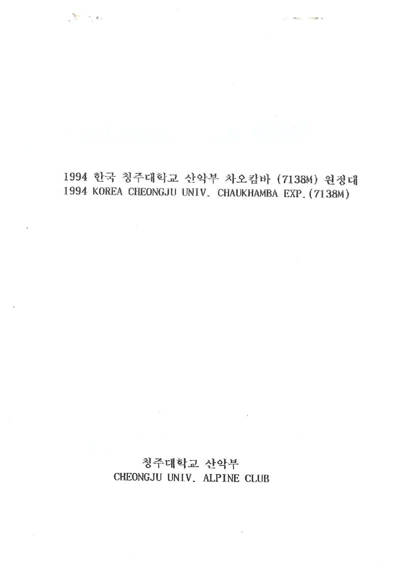 1994 청주대학교산악부 차오캄바 원정 계획서