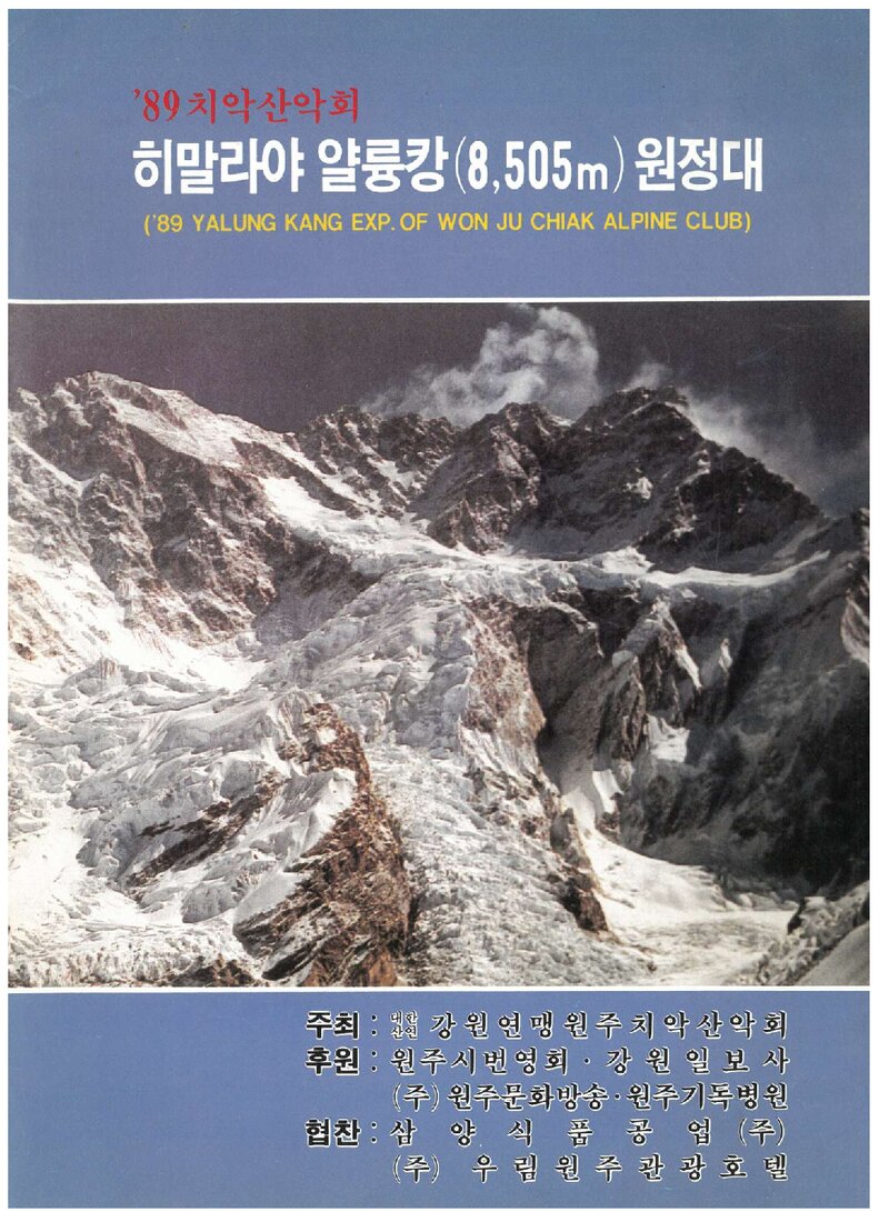 1989 치악산악회 히말라야 얄룽캉 원정 계획서 1