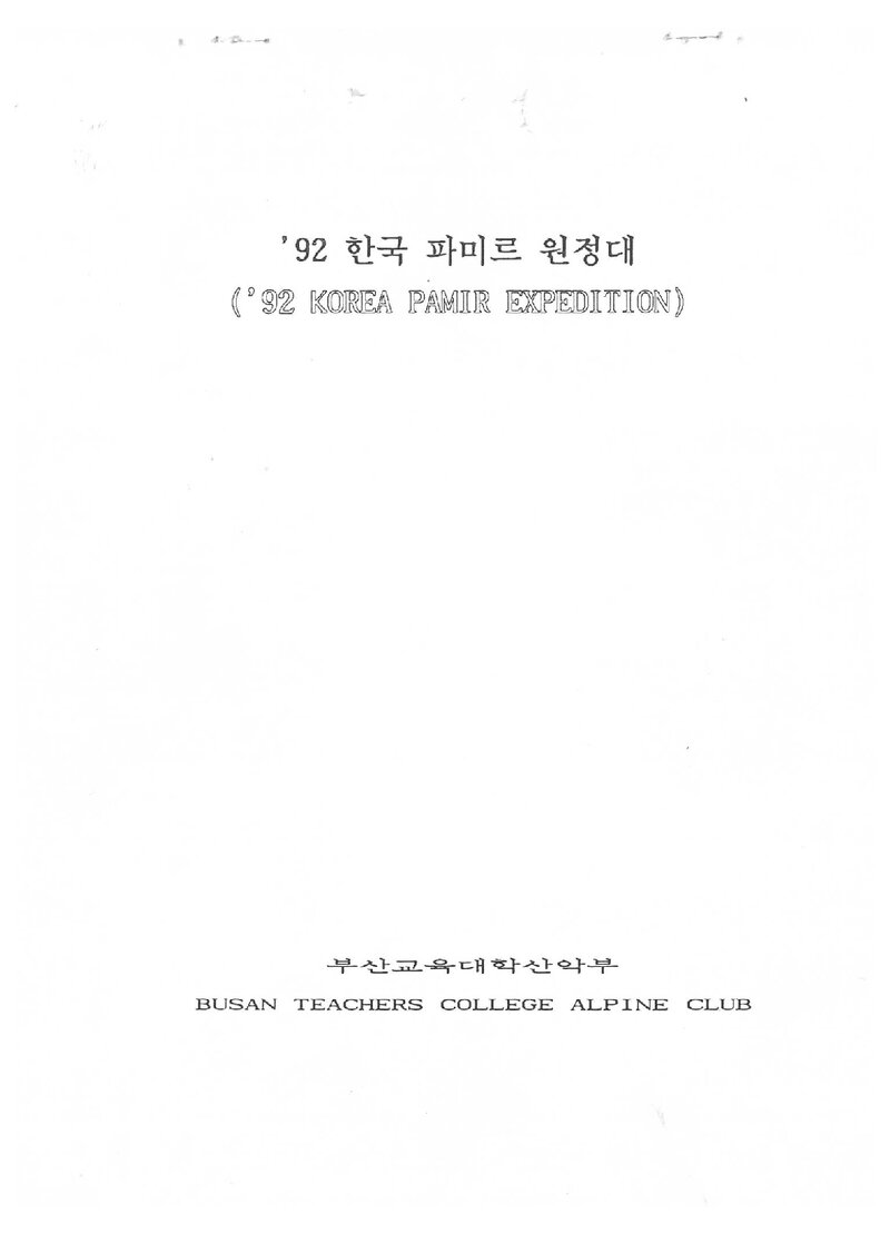 1992 부산교육대학산악부 파미르 원정 계획서 2