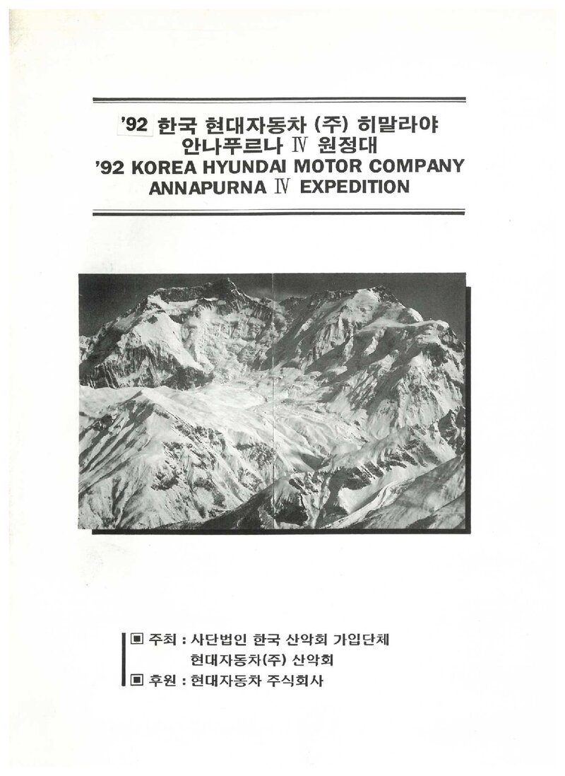 1992 현대자동차산악회 안나푸르나 4봉 원정 계획서