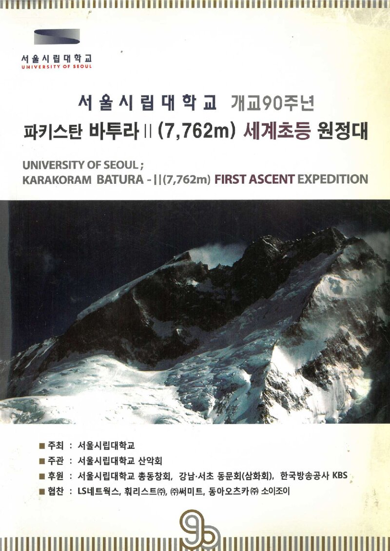 2008 서울시립대학교산악회 파키스탄 바투라 2봉 세계 초등 원정 계획서 1