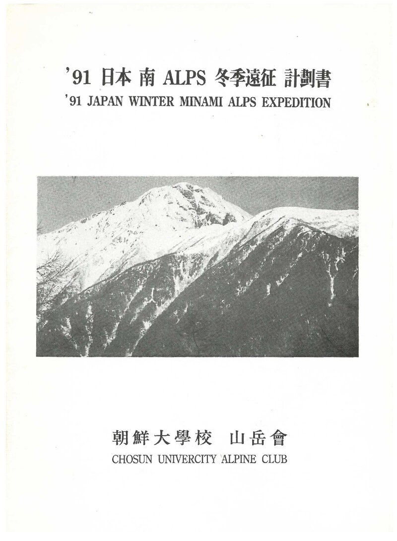 1991 조선대학교산악회 일본 남알프스 동계 원정 계획서 1