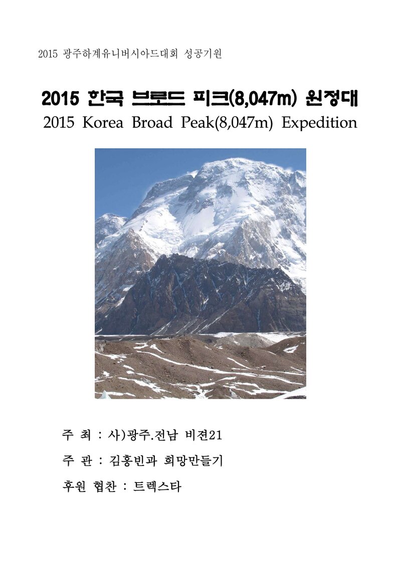 2015 광주전남비전21 김홍빈 브로드피크 원정 계획서