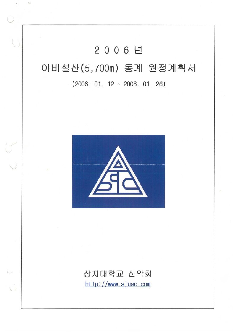 2006 상지대학교산악회 동계 아비설산 원정 계획서