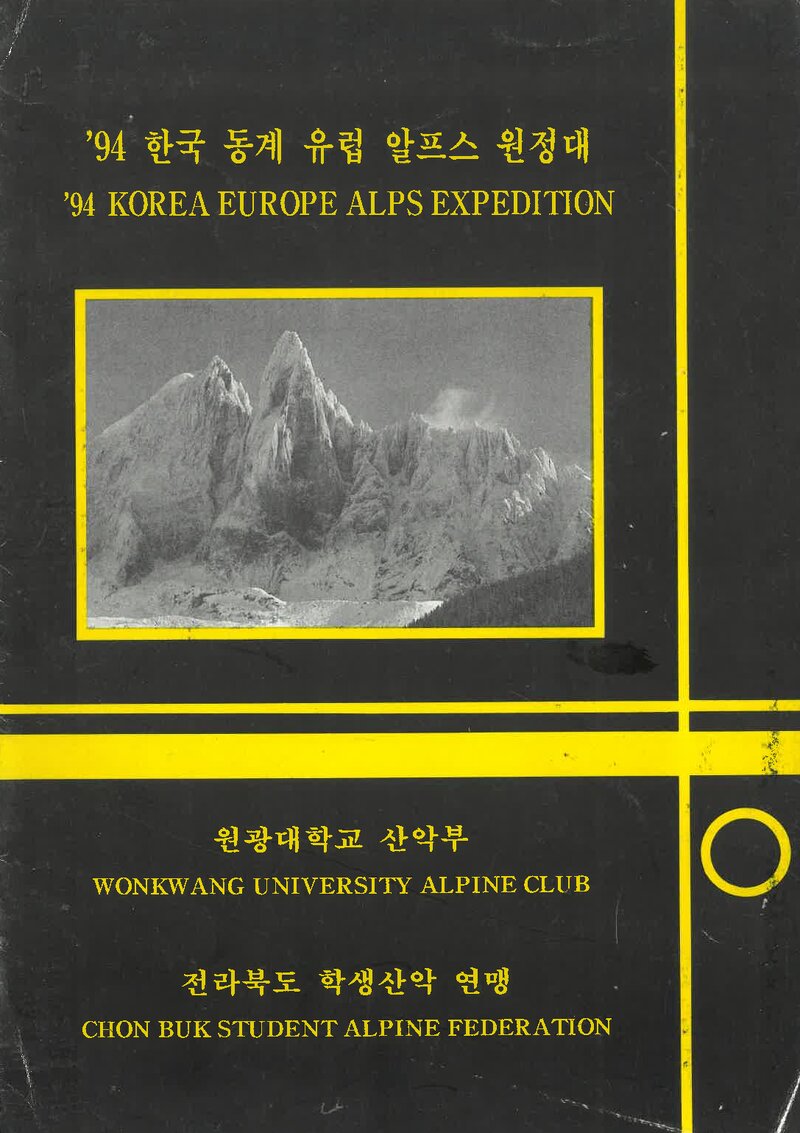 1994 원광대학교산악부 동계 알프스 원정대 계획서