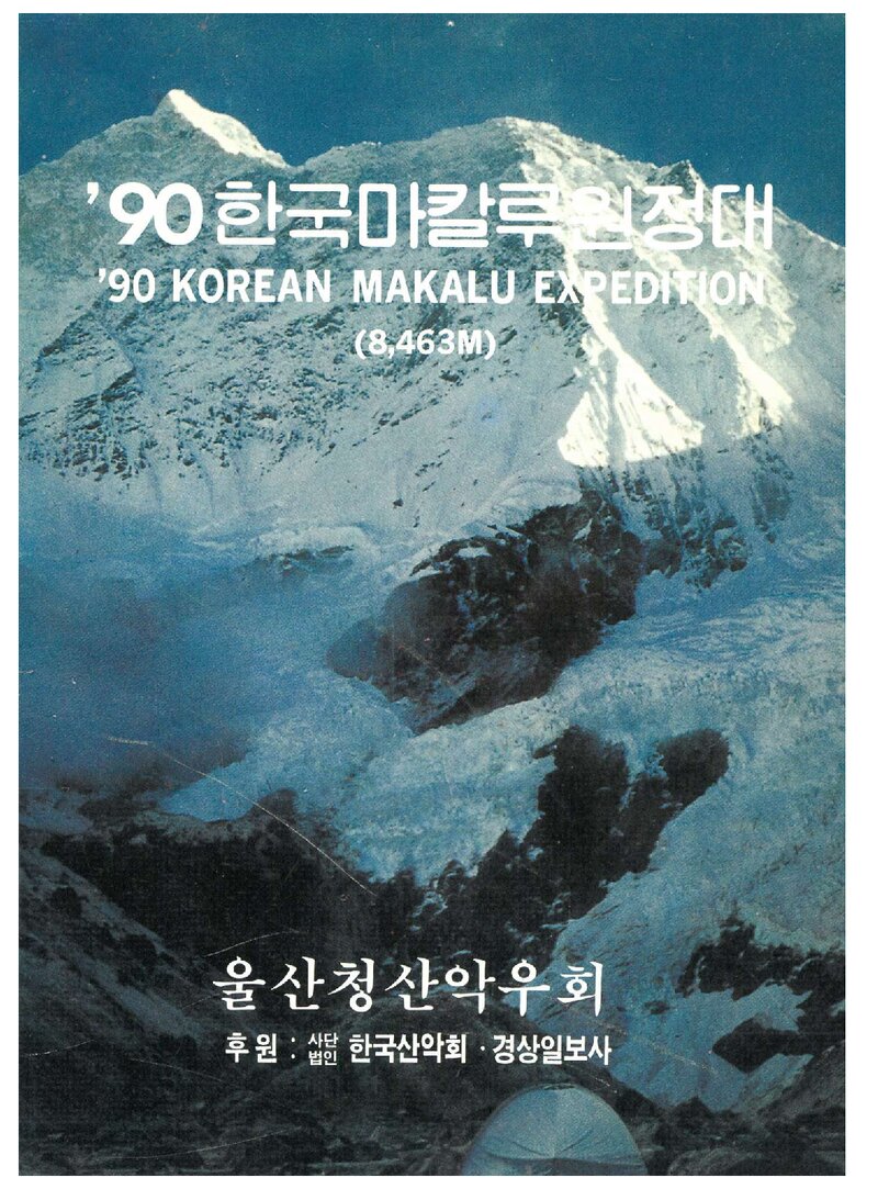 1990 울산청산악우회 마칼루 원정 계획서 1