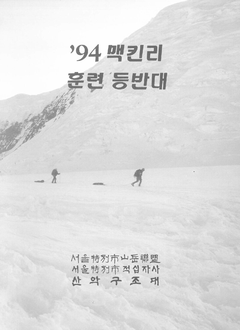 1994 서울특별시산악연맹 산악구조대 맥킨리 훈련 등반 계획서