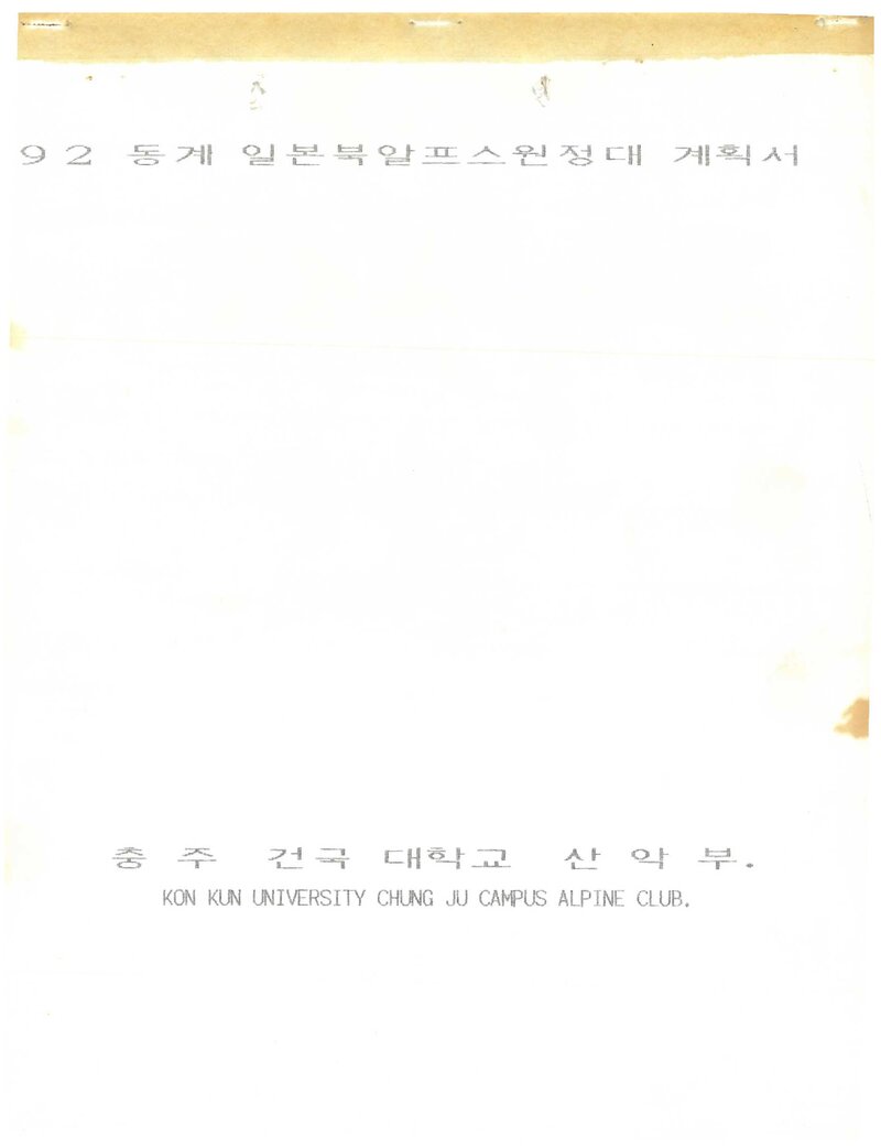 1992 건국대학교 충주캠퍼스산악부 동계 일본 북알프스 원정 계획서