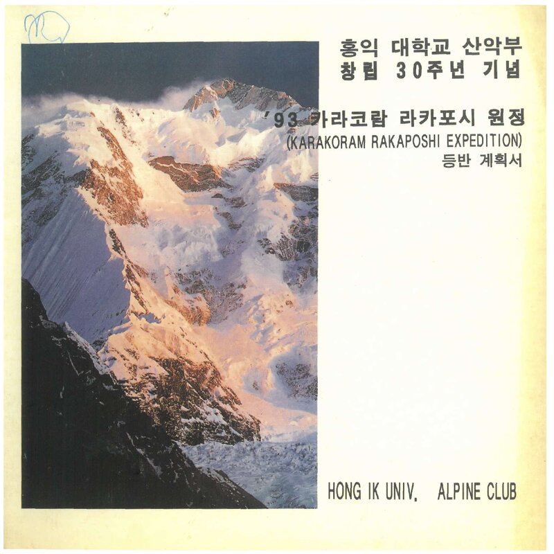 1993 홍익대학교산악부 카라코람 라카포시 원정 등반 계획서 1