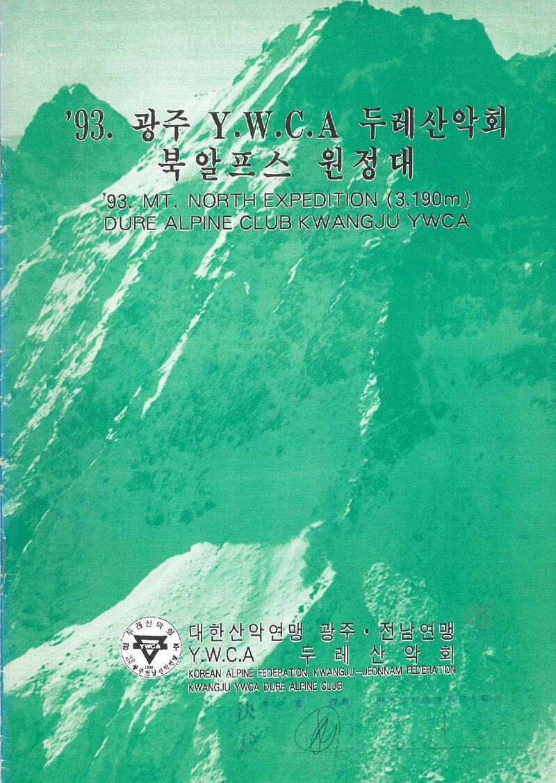1993 광주YWCA두레산악회 일본 북알프스 원정대 계획서