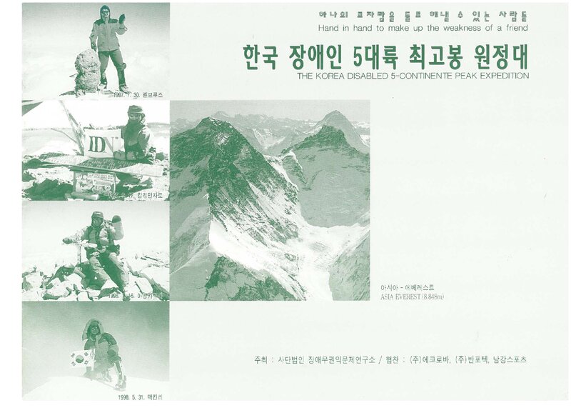2000 한국 장애인 5대륙 최고봉 원정대 에베레스트 등반 계획서