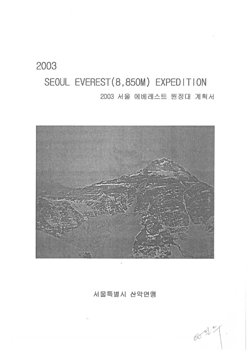 2003 서울특별시산악연맹 에베레스트 원정 계획서