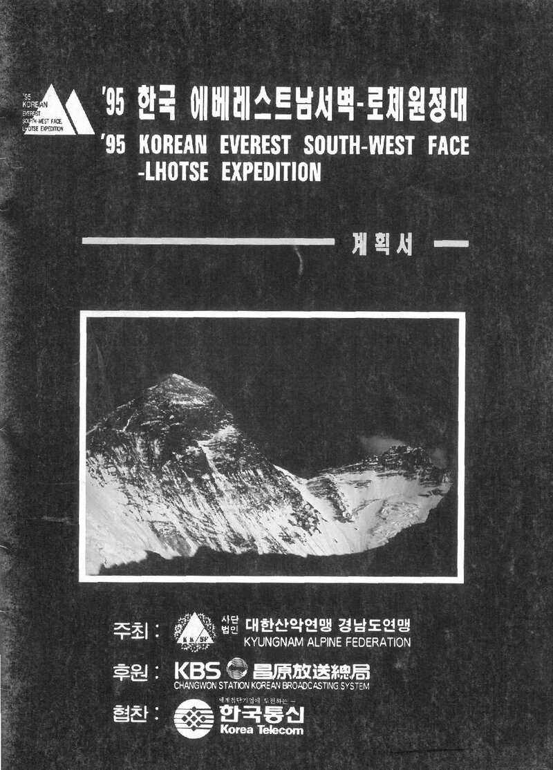 1995 경상남도산악연맹 에베레스트 남서벽ㆍ로체 원정 계획서 1