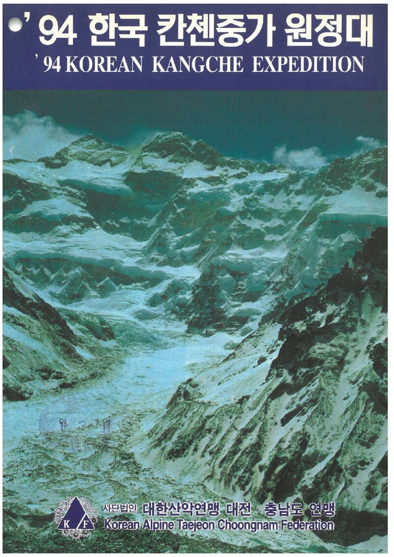 1994 대전충남산악연맹 캉첸중가 원정 계획서