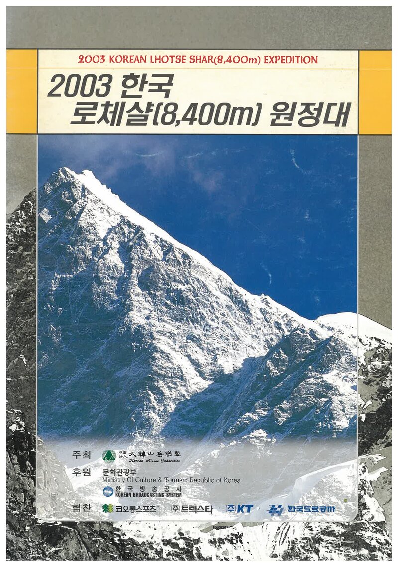 2003 대한산악연맹 로체샤르 원정 계획서