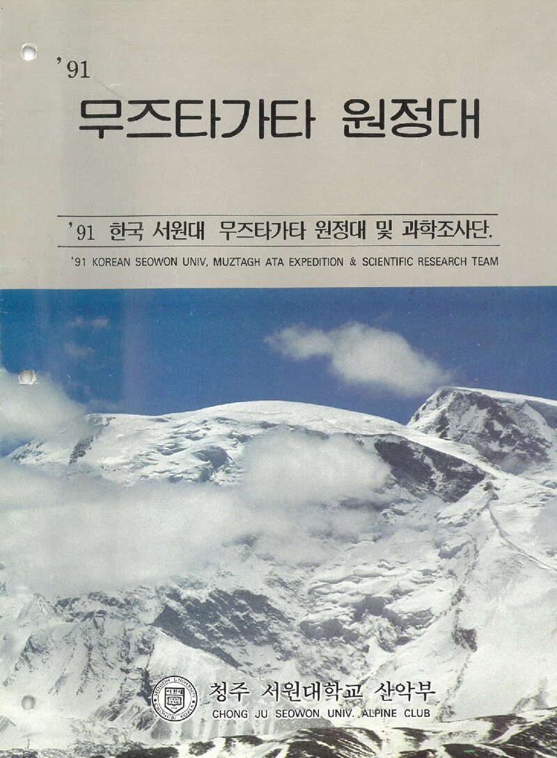 1991 서원대학산악부 무즈타그아타 원정 계획서 1