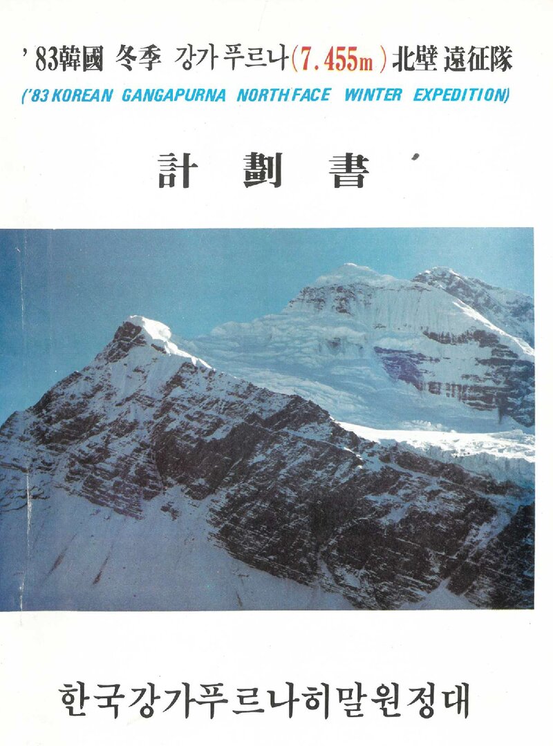 1983~1984 한국 동계 강가푸르나 북벽 원정 계획서