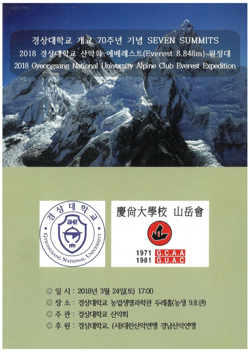 2018 경상대학교산악회 에베레스트 원정 계획서