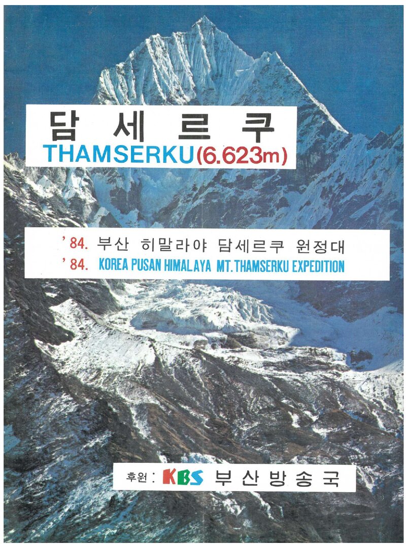 1984 부산합동대 히말라야 탐세르쿠 원정 계획서