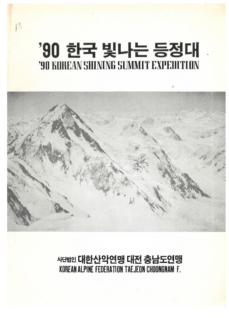 1990 대전충남산악연맹 가셔브룸 1ㆍ4봉 원정 계획서
