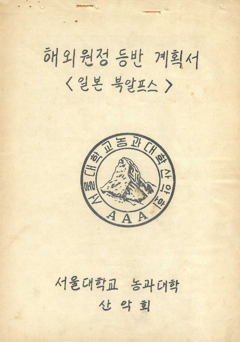 1981 서울대학교 농과대학산악회 일본 북알프스 원정 등반 계획서