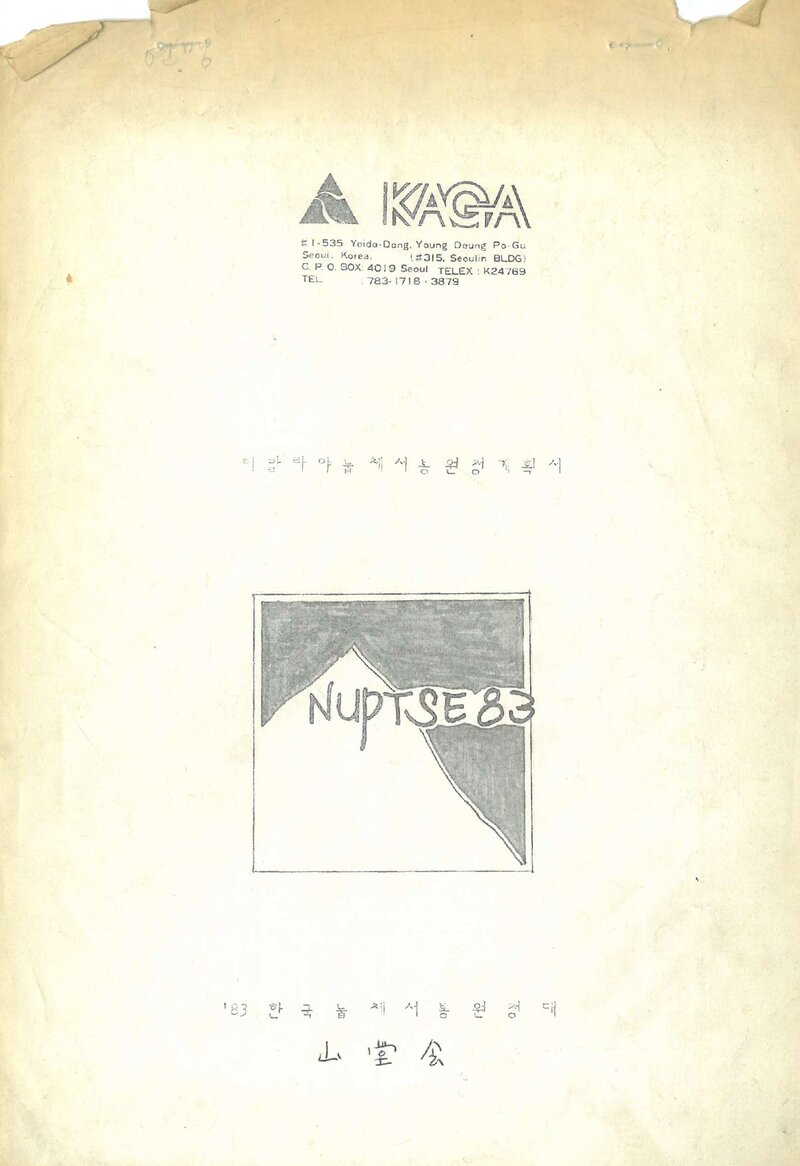 1983 한국 히말라야 눕체 서봉 원정 계획서